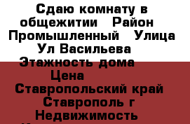 Сдаю комнату в общежитии › Район ­ Промышленный › Улица ­ Ул.Васильева 49 › Этажность дома ­ 5 › Цена ­ 6 000 - Ставропольский край, Ставрополь г. Недвижимость » Квартиры аренда   . Ставропольский край